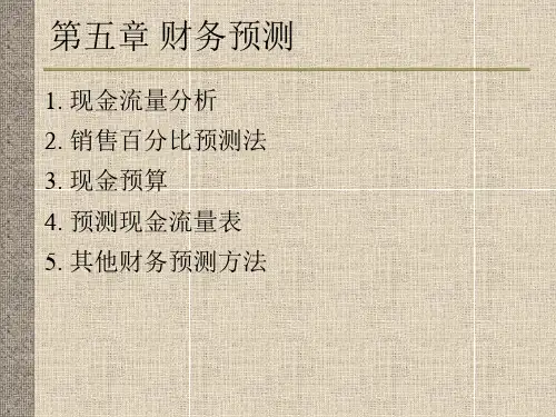 财务预测PPT介绍