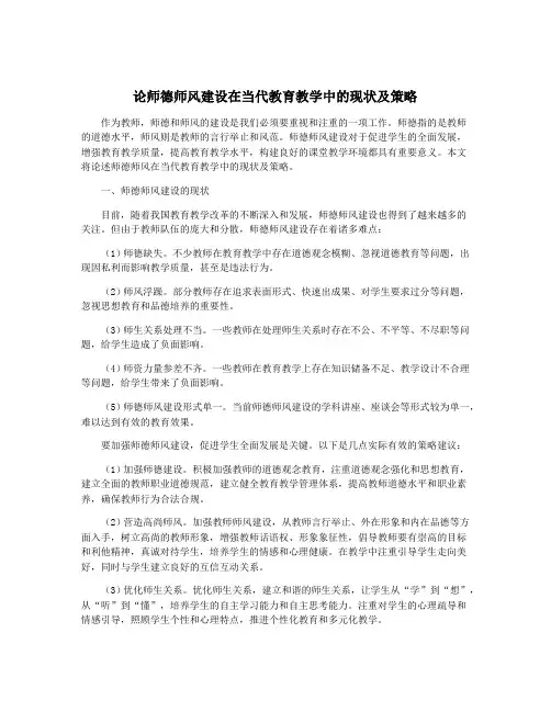 论师德师风建设在当代教育教学中的现状及策略