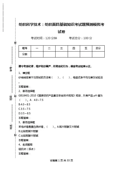 纺织科学技术：纺织面料基础知识考试题预测模拟考试卷.doc