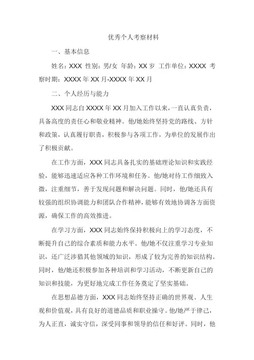 优秀个人考察材料范文