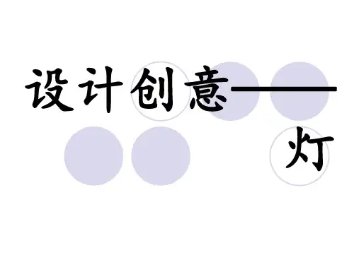 设计创意-灯