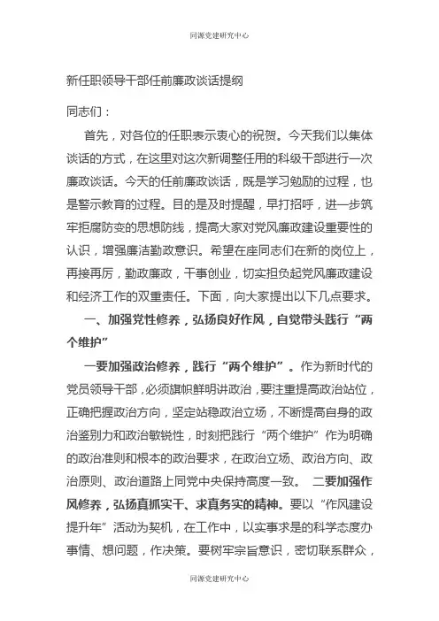 新任职领导干部任前廉政谈话提纲