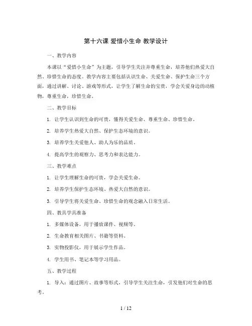 第十六课  爱惜小生命 教学设计-二年级全一册小学心理健康(南大版)