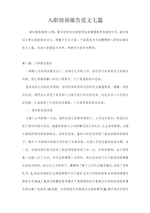 入职培训报告范文七篇