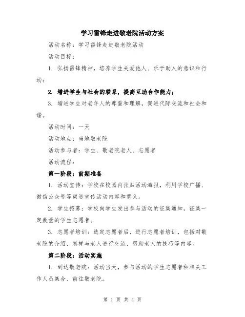 学习雷锋走进敬老院活动方案