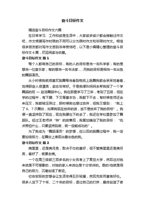 精选奋斗目标作文六篇