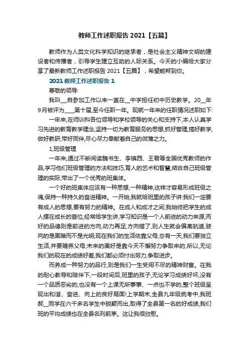 教师工作述职报告2021【五篇】