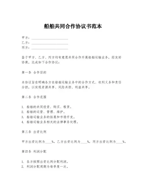 船舶共同合作协议书范本