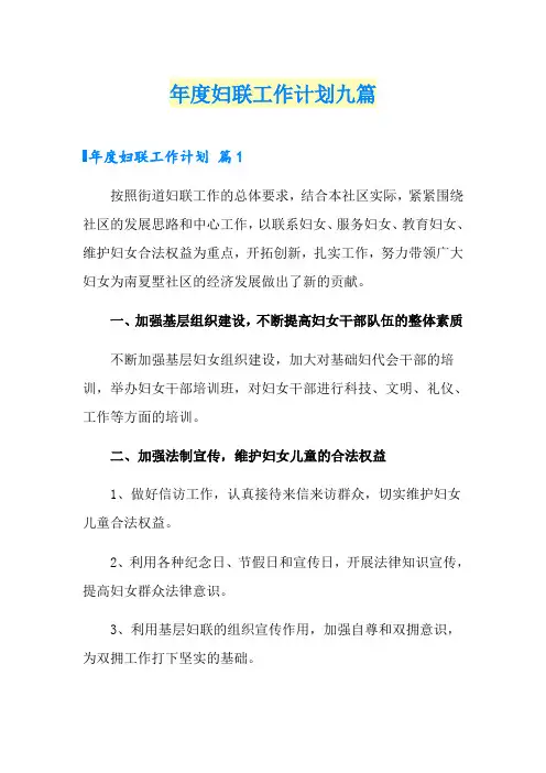 年度妇联工作计划九篇