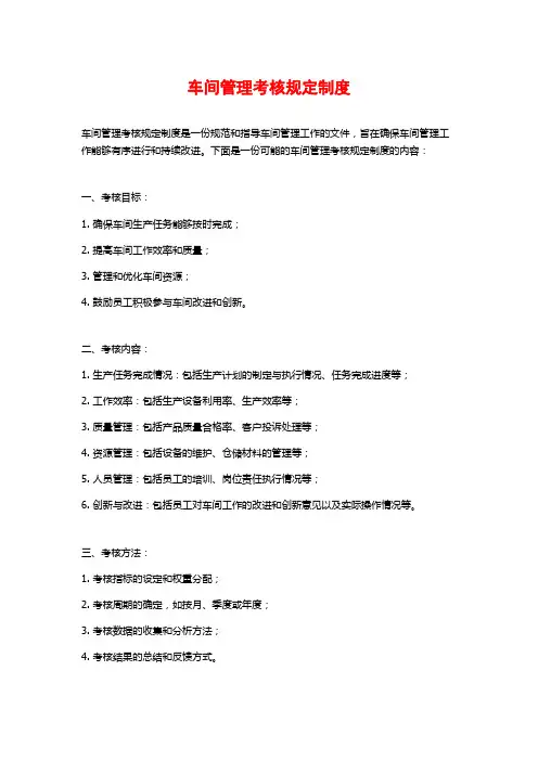 车间管理考核规定制度