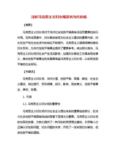 浅析马克思主义妇女观及其当代价值