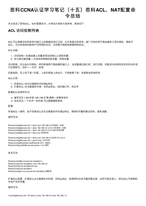 思科CCNA认证学习笔记（十五）思科ACL、NAT配置命令总结