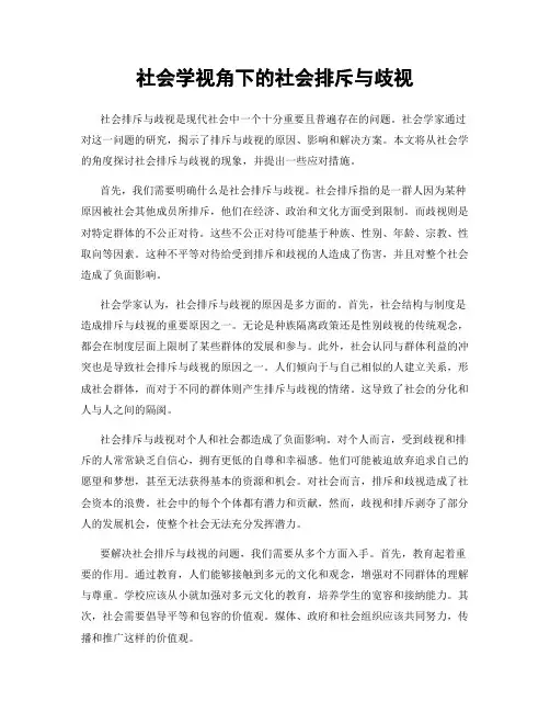 社会学视角下的社会排斥与歧视