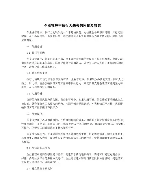 企业管理中执行力缺失的问题及对策