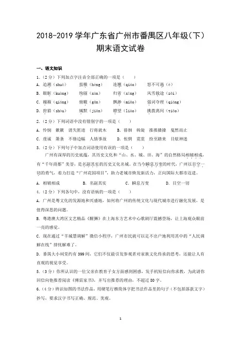 2018-2019学年广东省广州市番禺区八年级(下)期末语文试卷