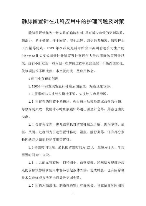 静脉留置针在儿科应用中的护理问题及对策