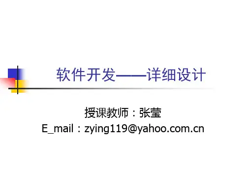 软件开发——详细设计