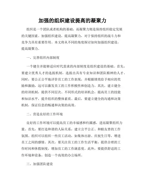 加强的组织建设提高的凝聚力