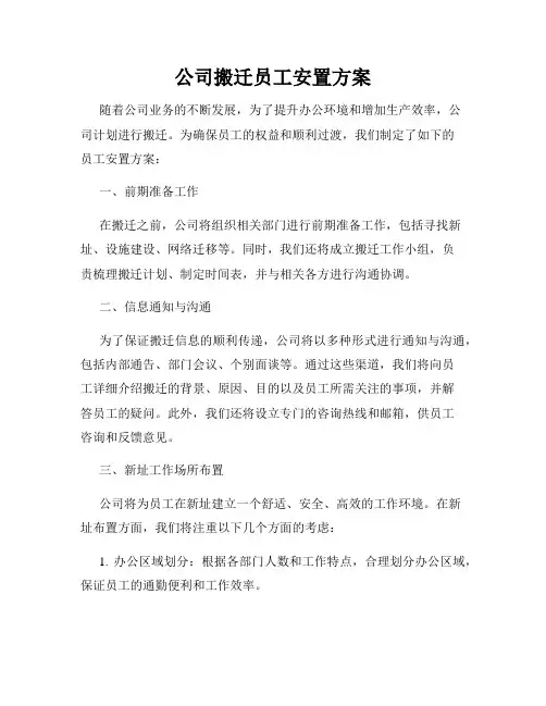 公司搬迁员工安置方案