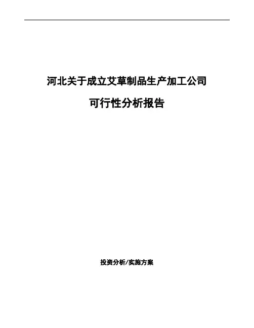 河北关于成立艾草制品生产加工公司可行性分析报告