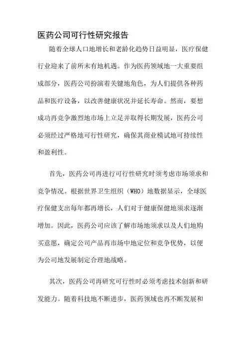 医药公司可行性研究报告
