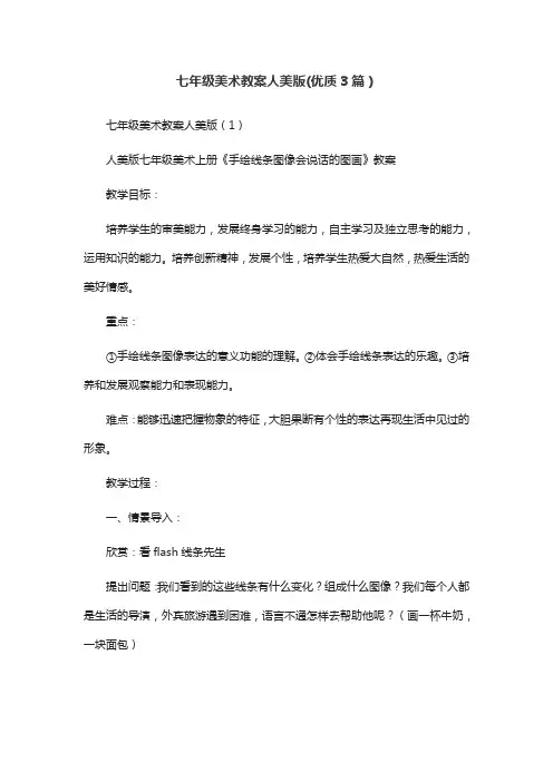 七年级美术教案人美版(优质3篇)