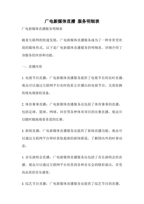 广电新媒体直播 服务明细表