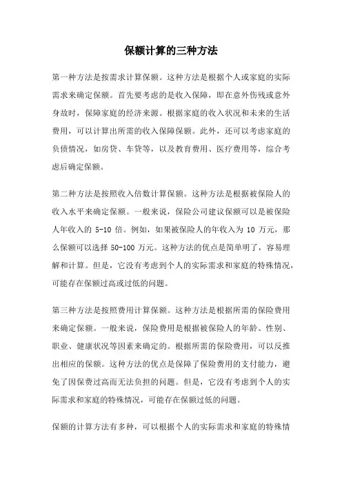 保额计算的三种方法