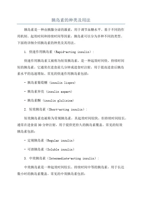 胰岛素的种类及用法