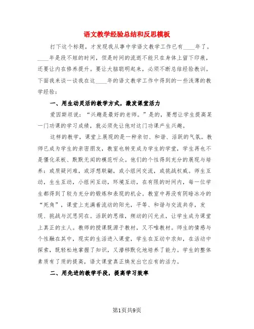 语文教学经验总结和反思模板(3篇)