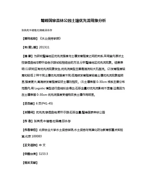 鹫峰国家森林公园土壤优先流现象分析