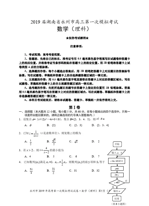 2019届湖南省永州市高三第一次模拟考试理科数学试题