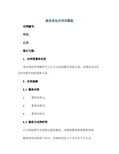 服务承包合同完整版.doc