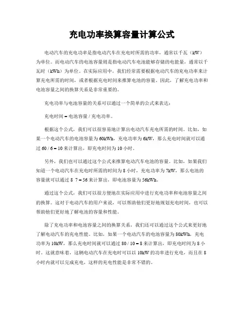 充电功率换算容量计算公式