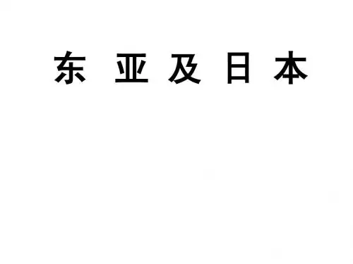 东亚及日本