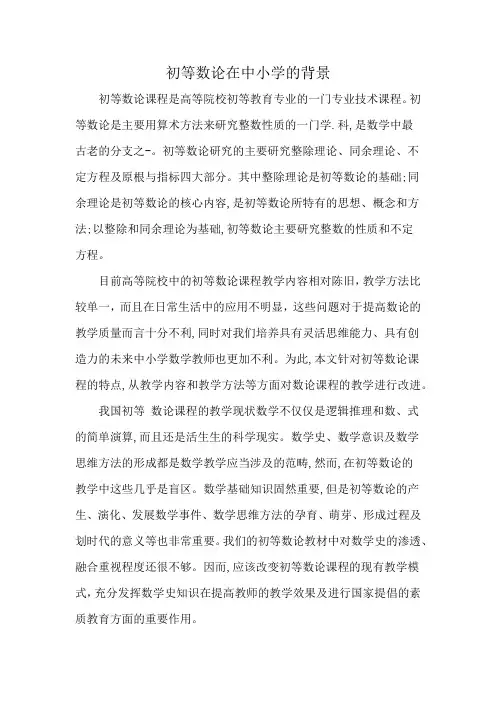 初等数论在中小学的背景
