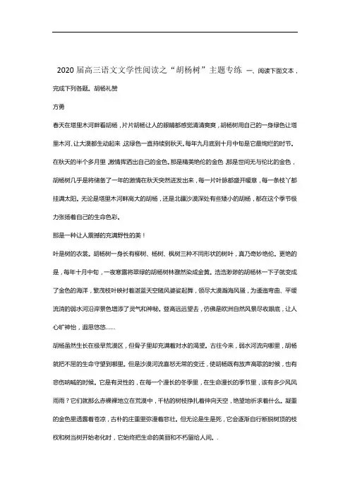 2020届高三语文文学性阅读之“胡杨树”主题专练