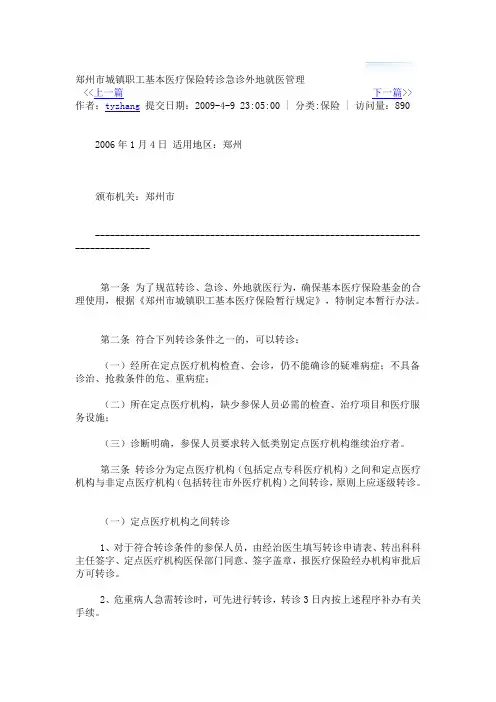 郑州市城镇职工基本医疗保险转诊急诊外地就医管理