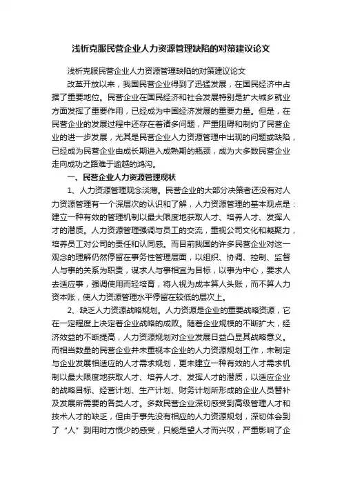浅析克服民营企业人力资源管理缺陷的对策建议论文