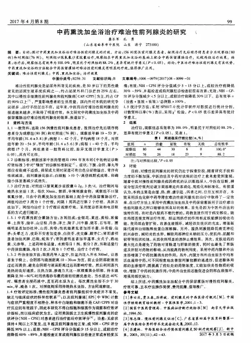 中药熏洗加坐浴治疗难治性前列腺炎的研究