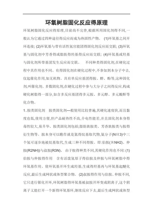 环氧树脂固化反应的原理