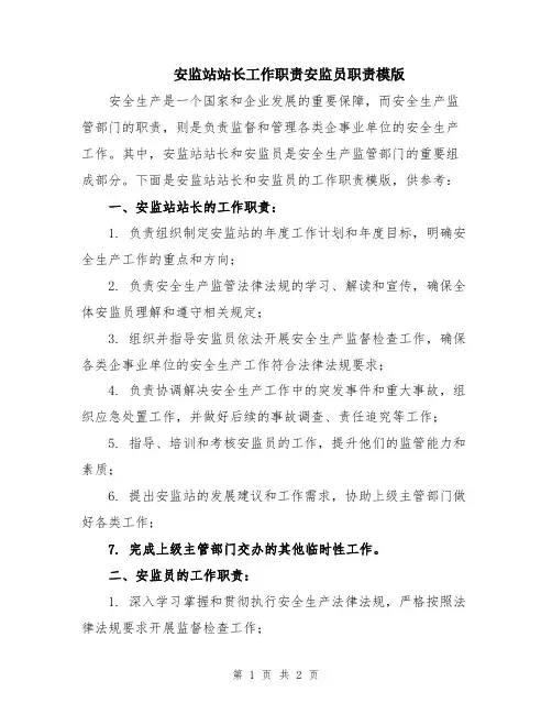 安监站站长工作职责安监员职责模版
