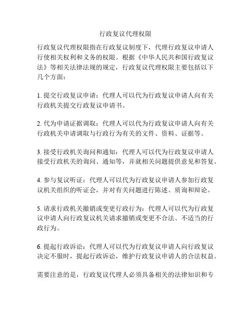 行政复议代理权限