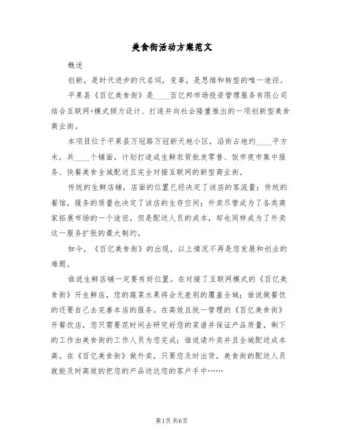 美食街活动方案范文(2篇)