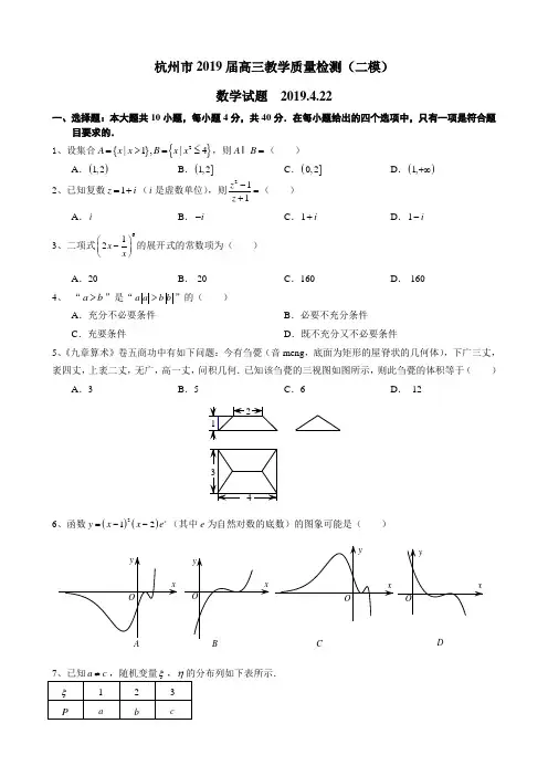 浙江省杭州市2019届高三4月教学质量检测(二模)数学试题(WORD版)