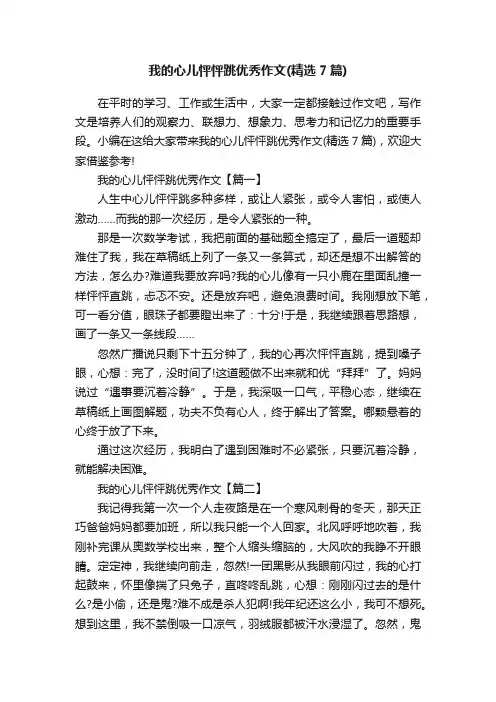 我的心儿怦怦跳优秀作文（精选7篇）