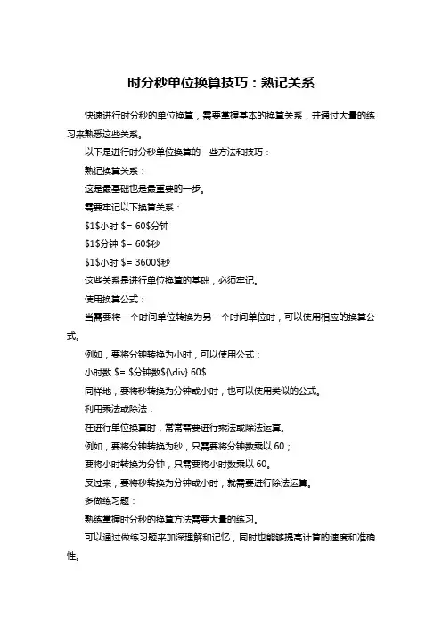 时分秒单位换算技巧：熟记关系