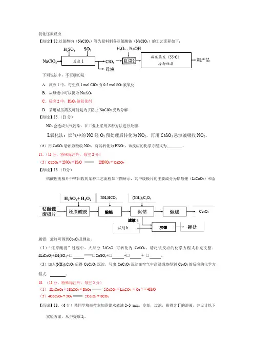 (完整word)北京市2017-2018高三期末考试分类汇编——氧化还原反应,推荐文档