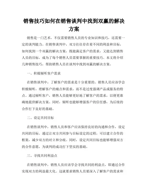 销售技巧如何在销售谈判中找到双赢的解决方案