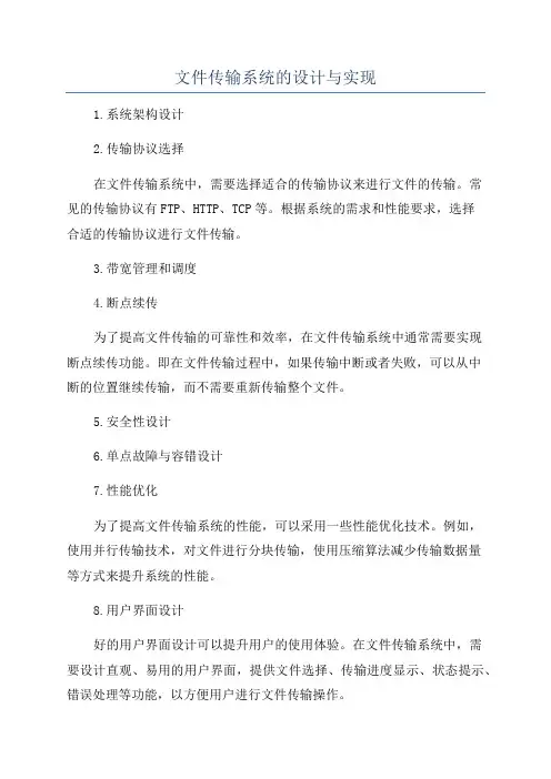 文件传输系统的设计与实现